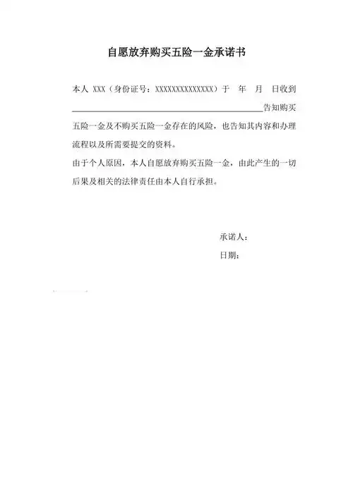 自愿放弃五险一金承诺书手写