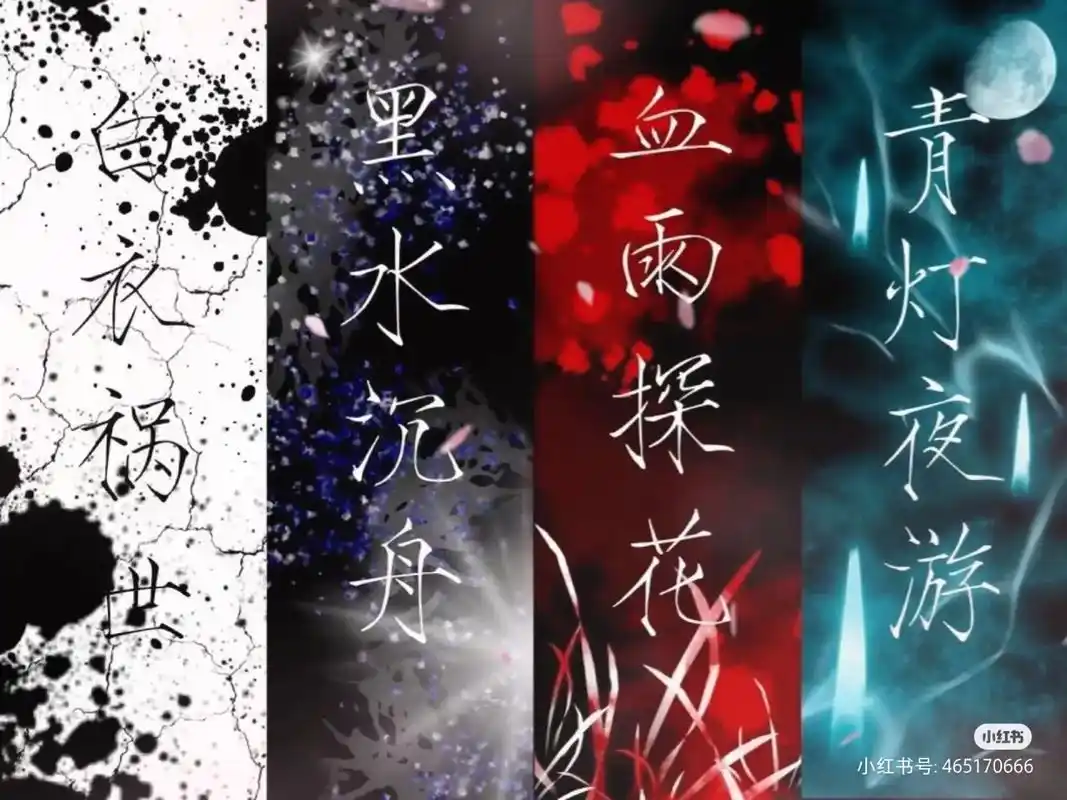 白衣祸世,因嫉而出; 黑水沉舟,因恨而生; 血雨探花,因爱而 - 抖音