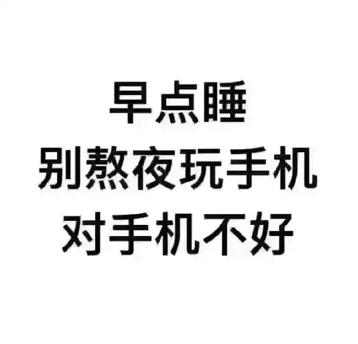 早点睡.