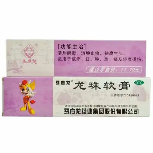 龙珠软膏(马应龙)(龙珠软膏)_说明书_作用_效果_价格_百度健康商城