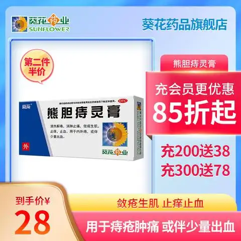 葵花熊胆痔灵膏10g内外痔出血止痛痒止血消肿痔疮膏消肿男女通用