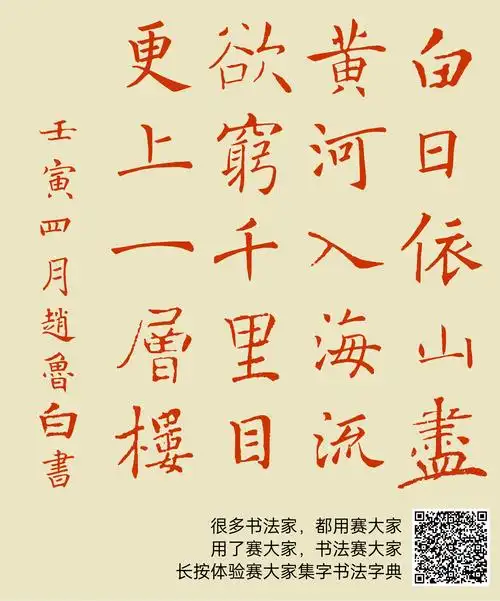 白日依山尽黄河入海流欲穷千里目更上一层楼壬寅四月赵鲁白书