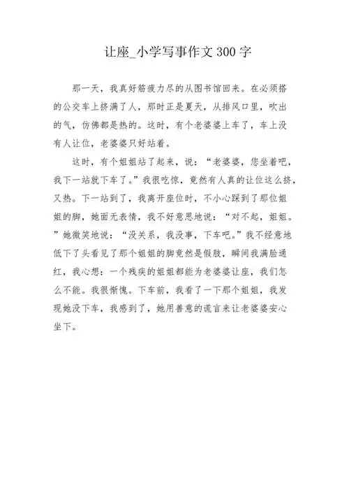 让座小学写事作文300字