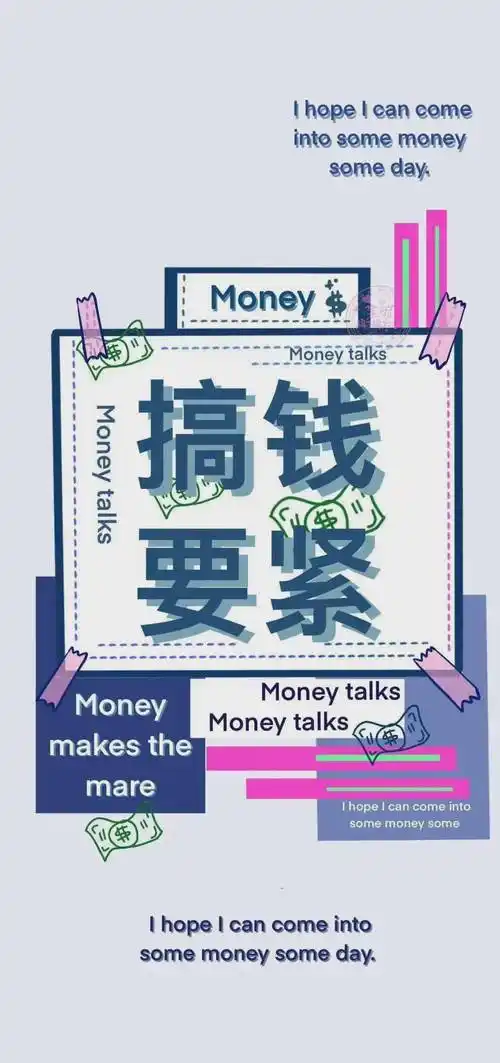 "搞钱"文案|人间清醒,搞钱上瘾_金钱_东西_时候