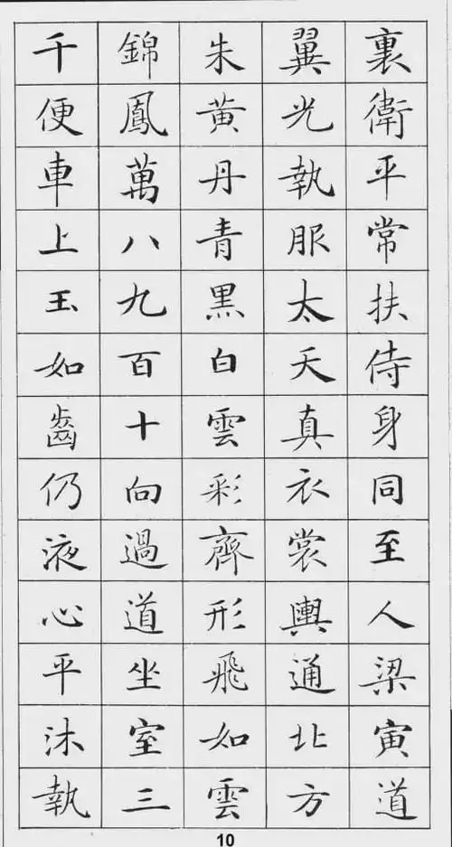 天下第一小楷钢笔字帖灵飞经最美版