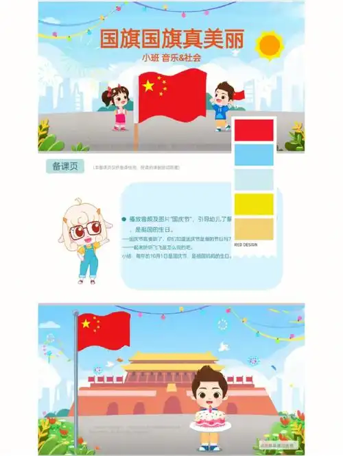 幼师必备国旗国旗真美丽ppt教案