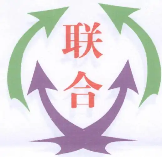 商标名称:联合