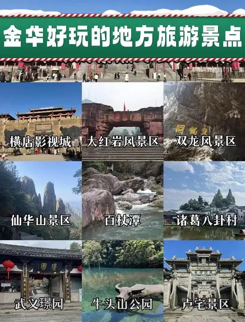 金华好玩的地方旅游景点  这里可是"历史文化之邦,名人荟萃之地,文风