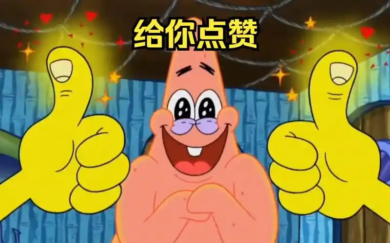 海绵宝宝逢人就点赞,最终导致自己的双手瘫痪