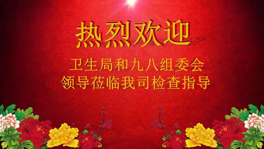 热烈欢迎领导莅临检查指导工作喜庆红逼真礼花ppt模板
