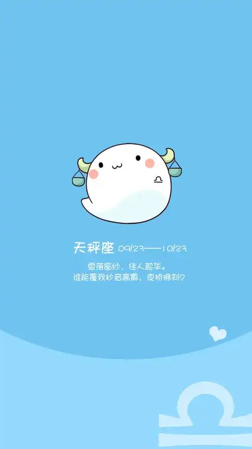 文文漫画 十二星座 壁纸之 天秤座