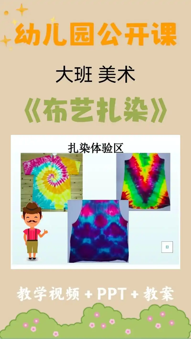 幼儿园大班美术活动《布艺扎染》‍🔥幼师必备公开课🌟大班美 -