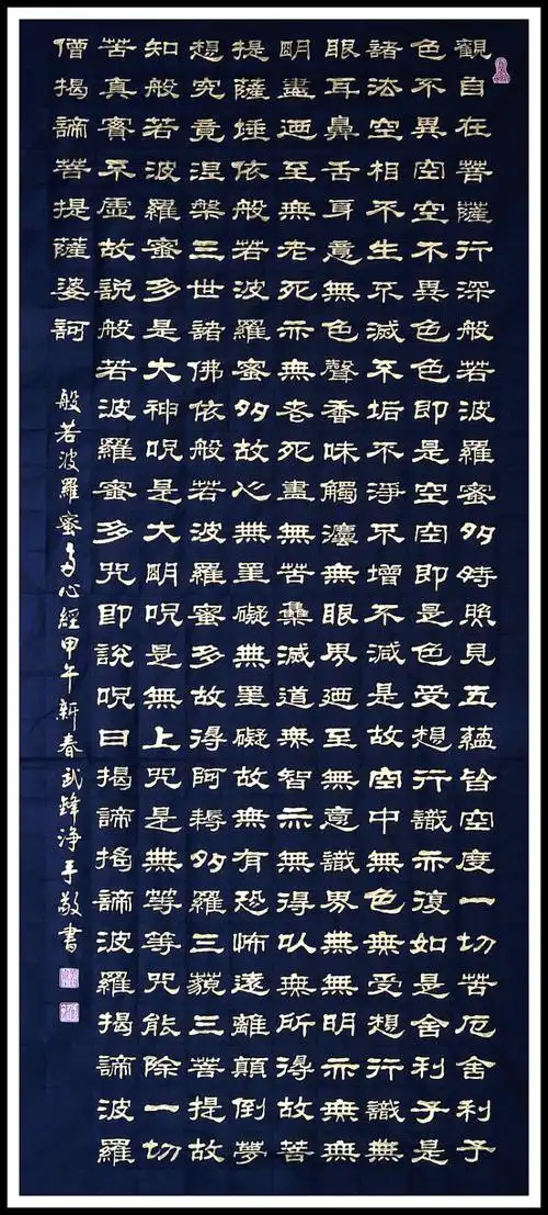 书法我书写的七种形式的心经