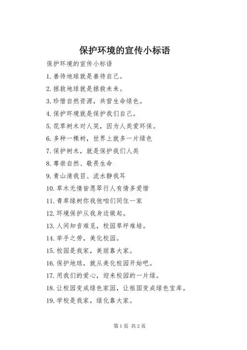 保护环境的宣传小标语.docx