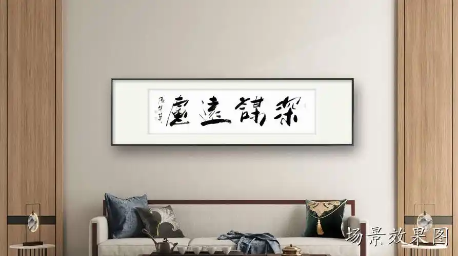 客厅书房字画傅继英书法作品深谋远虑智慧之光照亮前行之路