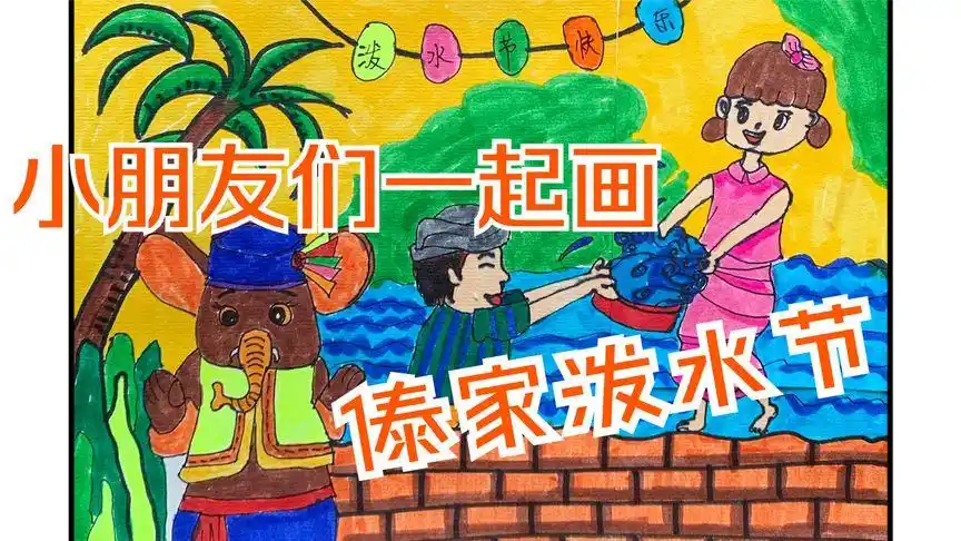 傣族泼水节,儿童画,儿童手抄报,挑战随手画,一次画成功