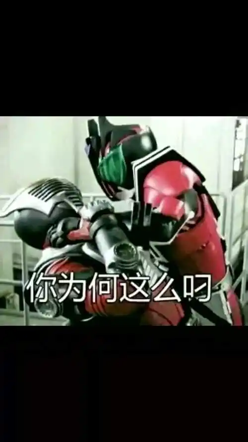 假面骑士 #搞笑 #沙雕 #表情包