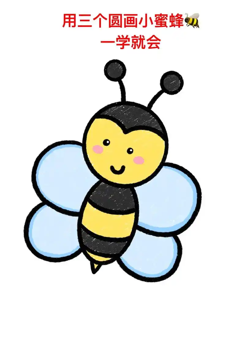 用三个圆画小蜜蜂,有手就行.小蜜蜂简笔画来了,赶紧收藏起来一 - 抖音