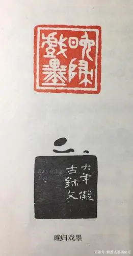 篆刻大师·童大年篆刻作品欣赏