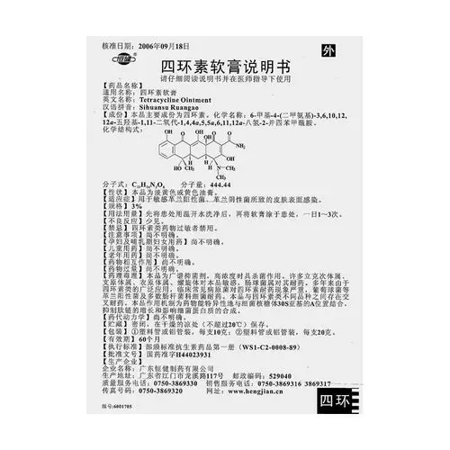 四环素软膏(恒健)用于敏感革兰阳性菌,革兰阴性菌所致的皮肤表面感染.