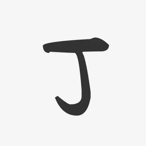 丁-萌趣果冻体字体艺术签名