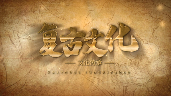 大气复古文化文字演绎视频ae模板
