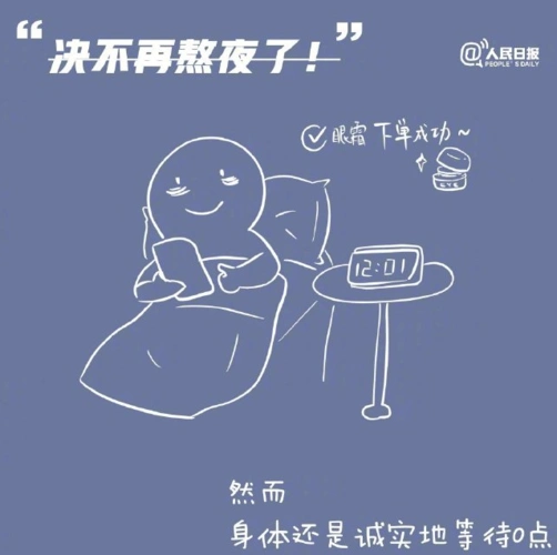 绝不熬夜.png