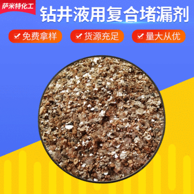 钻井液用复合堵漏剂 代加工油田堵漏剂 钻井液用复合堵漏剂供应