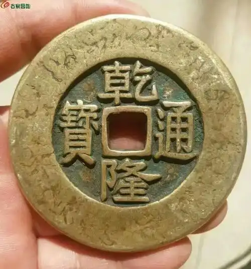 乾隆通宝背大清镇库