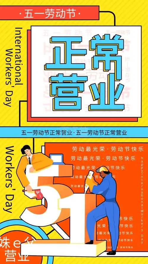 五一劳动节正常营业通知宣传手机海报
