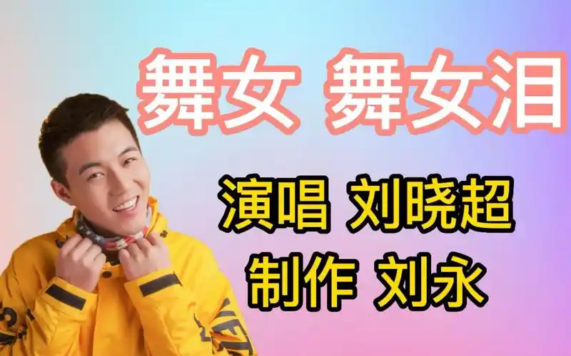 歌曲串烧mv,最懂舞女的歌手刘晓超,翻唱《舞女》《舞女泪》走红_哔哩