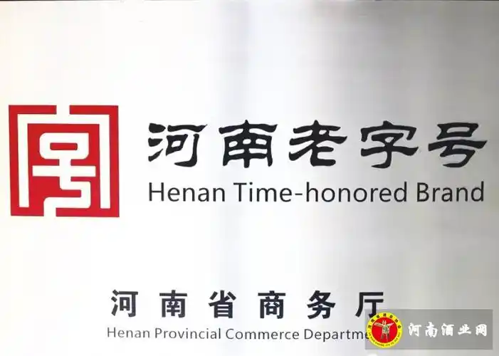 第七批河南老字号公示豫酒九企业品牌入围