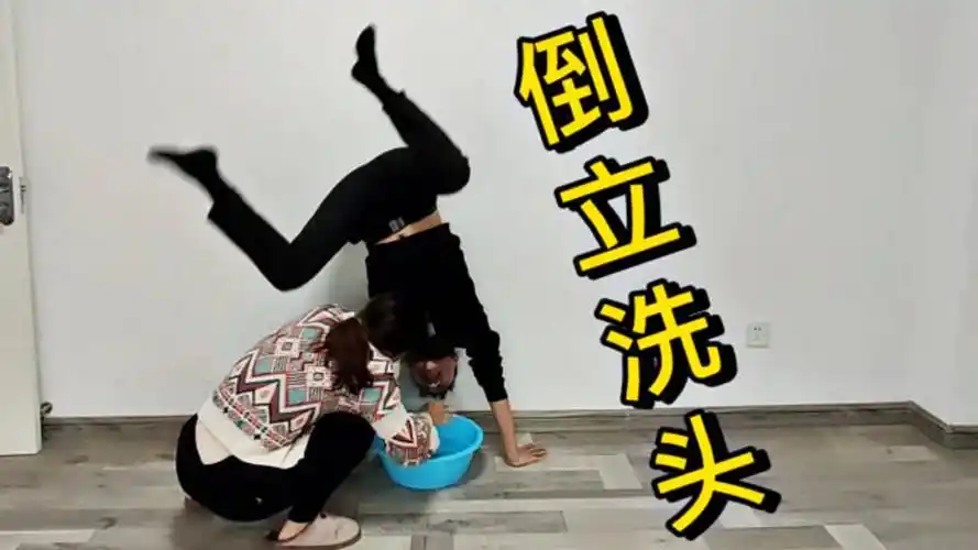 如网友所愿我把倒立洗头完成了就是过程有点搞笑