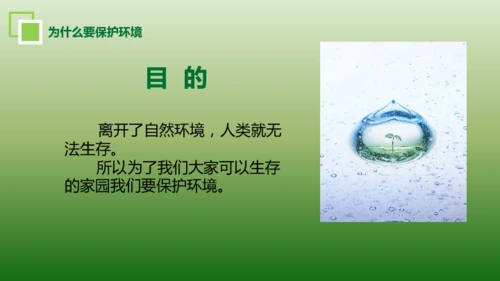 倡导环境保护 追求绿色情怀主题班会课件(28张幻灯片)