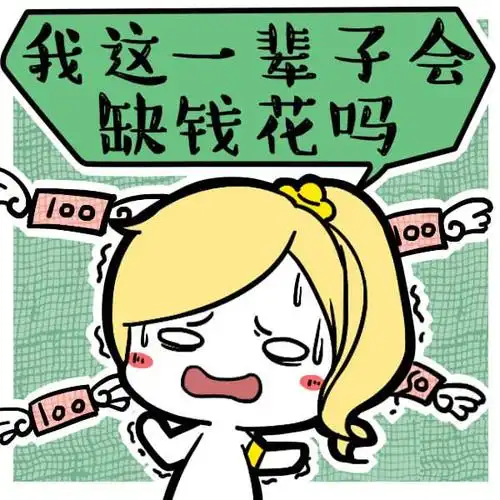 八字算命:我一辈子缺钱花吗?