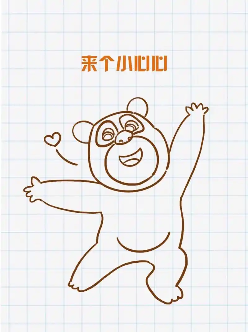 熊二这么画,九步画好可爱的熊二,比个心心吧~ 熊大熊二简笔画~可爱