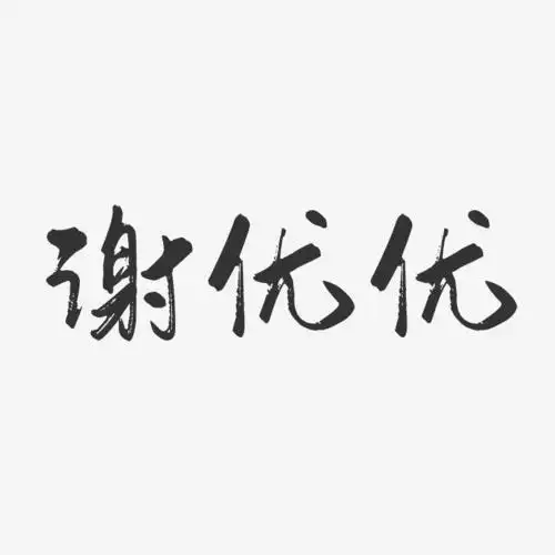 谢优优-行云飞白字体签名设计