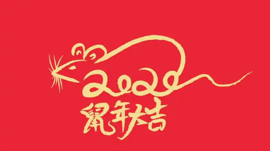 2020年鼠最忌几月生,鼠年是2020年几月几号?