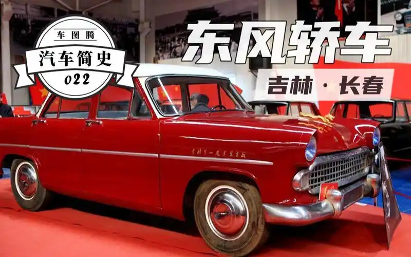 【汽车简史】东风牌小轿车:第一款国产小轿车,纯手工敲打成型,车头
