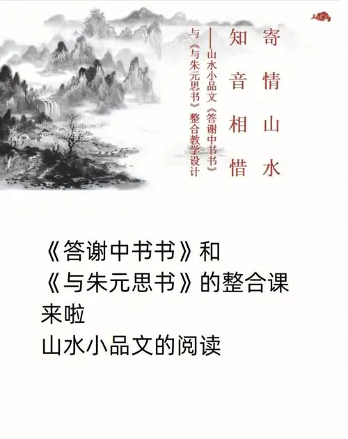 八上答谢中书书与朱元思书整合课