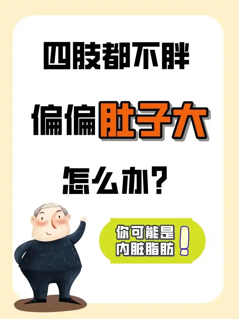 抖音图文来了 小肚子大的原因终于找到啦6015注意7215三点