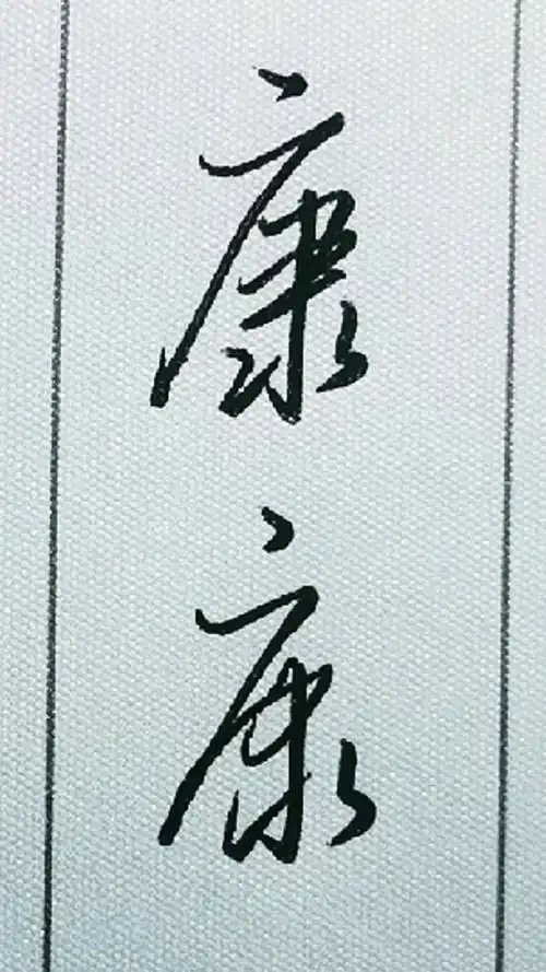 萤火有奖打卡康字的行书和草书写法