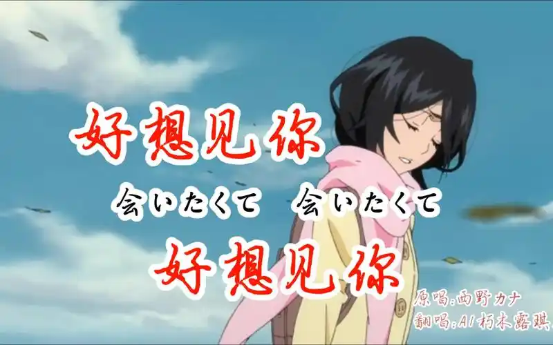 【死神bleach】好想见你 好想见你 - ai露琪亚翻唱