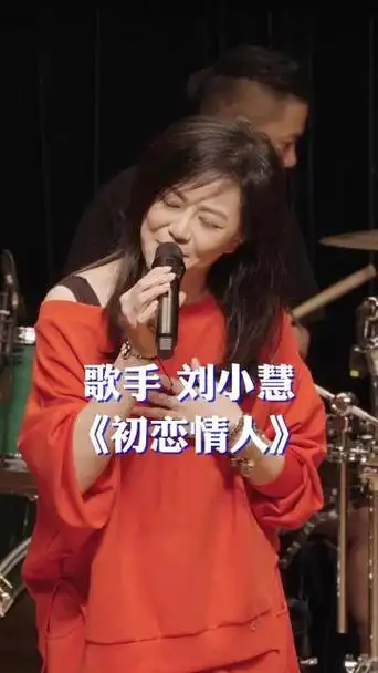 歌手 刘小慧 现场演唱经典歌曲《初恋情人》