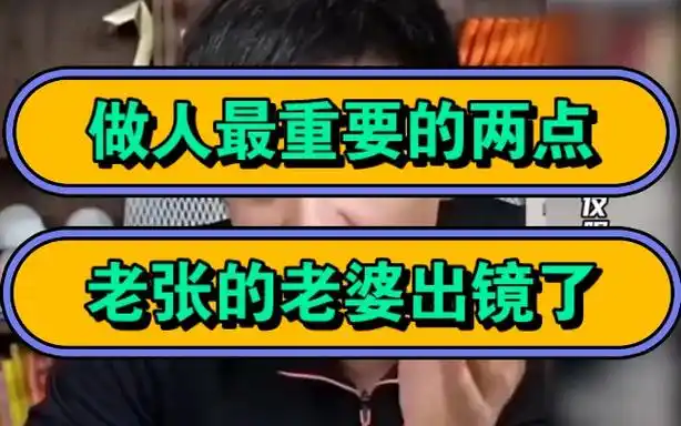 张雪峰,做人最重要的两点,老张的老婆出镜了!