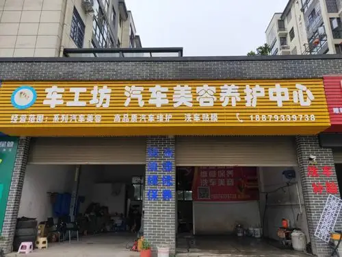 车工坊汽车美容东养护中心
