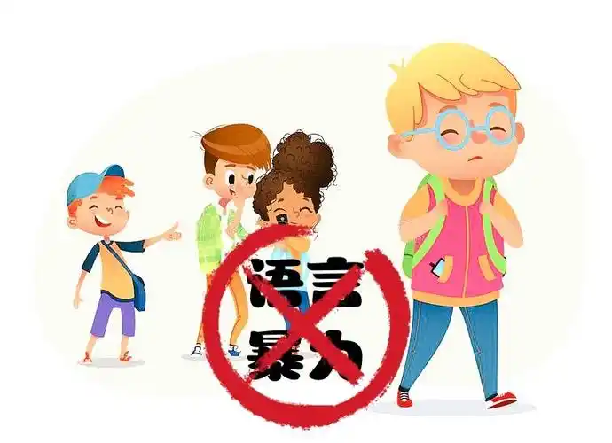 讨论:校园语言暴力,应该如何引导孩子?