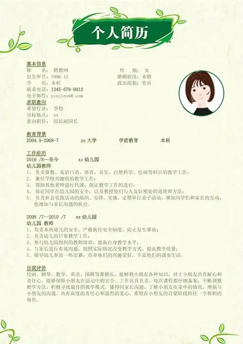 创意幼儿园园长简历模板