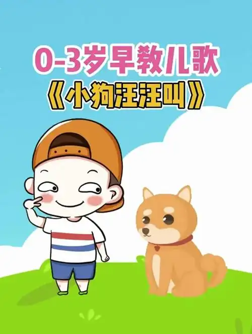 宝宝早教儿歌动画:小狗汪汪叫