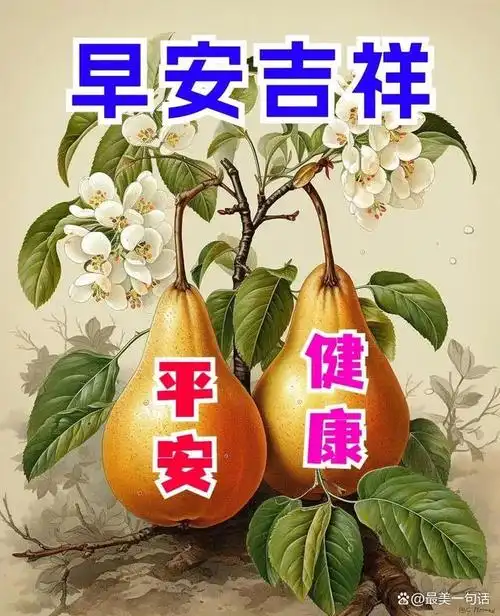 早上好祝福问候图片,万事平安喜乐!